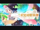 未完成冒険譚 -序章-  HaLtop feat.小春六花【オリジナル曲】【MV】