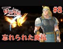 【百英雄伝】忘れられた廃坑 #8【実況】