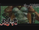 【ゆっくり実況】時を超える田中Part12【鬼武者3】