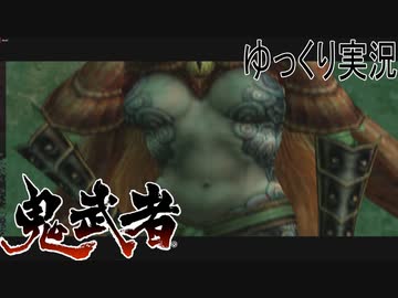 【ゆっくり実況】時を超える田中Part12【鬼武者3】