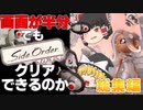 【一気見/総集編】あのとき実はこんな感じになってました【サイドオーダー/ゆっくり実況】