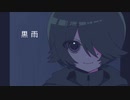 ミステリアスな男の子とカフェでお話をするだけのゲーム『黒雨』