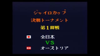キャプテン翼4　ジャイロカップ決勝トーナメント第一回戦　全日本対オーストリア