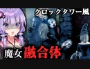 若い魔女たちの融合体クリーチャー！ローグライクホラーゲーム『Withering Rooms』#5【VOICEROID実況/結月ゆかり・紲星あかり】