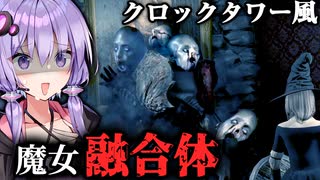 若い魔女たちの融合体クリーチャー！ローグライクホラーゲーム『Withering Rooms』#5【VOICEROID実況/結月ゆかり・紲星あかり】