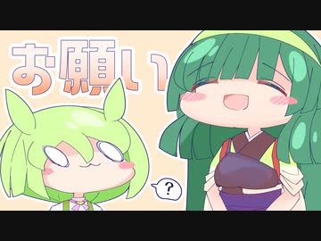 ずん姉様からずんだもんへの、大切なお願い【ボイスピ劇場】