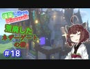 【マイクラ】増築し続けるMinecraft part18【VOICEROID実況】