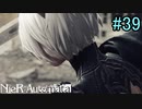 【実況】NieR:Automata　part39