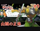 【百英雄伝】山賊の正体 #9【実況】