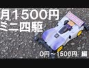 [再開]1500円ミニ四駆始めました[0～1500円編]