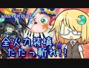 【遊戯王マスターデュエル】琉奈ちゃんのエンタメデュエル ～混ざれ繋がれ斬って撃て！～【COEIROINK実況】