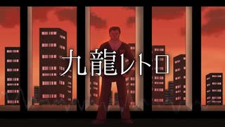 【人力pkmn】サカキ様に九/龍/レ/ト/ロUTAっていただいた