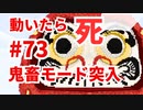 【カラフルピーチ監修】これほんとにクリアできるの？だるまさんがころんだサバイバル #73 中マップ！出現頻度高！怖い！【からぴち・マインクラフト統合版】