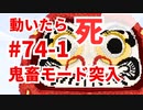 【カラフルピーチ監修】これほんとにクリアできるの？だるまさんがころんだサバイバル #74-1 中マップ！出現頻度高！怖い！【からぴち・マインクラフト統合版】