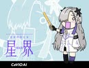 星界ちゃんに「Ievan Polkka（イエヴァンポルカ）」を歌ってもらった【カバー】/ Ievan Polkka covered by SEKAI