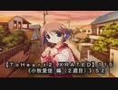 【ＴｏＨｅａｒｔ２ ＸＲＡＴＥＤ】１１５ＰＣ版！！《小牧愛佳 編（２週目）》５２