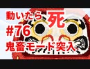 【 #カラフルピーチ 監修】これほんとにクリアできるの？だるまさんがころんだサバイバル #76 中マップ！出現頻度高！怖い！【 #からぴち ・#Minecraft 】