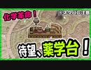 【ルーンファクトリー４】目指せ理想のスローライフ！～19日目～『木材奔走～薬学台製作編～』