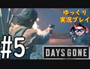 【ゆっくり実況プレイ】DaysGone 最高難易度縛りでゆっくりプレイ #5