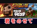 君をのせて 天空の城ラピュタ 第4次スパロボ 16bit アレンジ BGM  井上あずみ ロボット兵