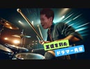 王道を征くドラマー先輩
