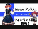 【Full】重音テトさんに「Ievan Polkka（イエヴァンポルカ）」を全部歌ってもらった