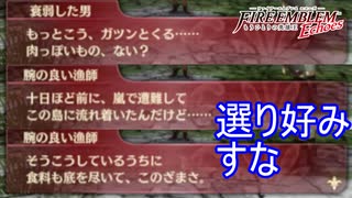 遭難したくせに選り好みする奴　ファイアーエムブレムEchoesもうひとりの英雄王Part14