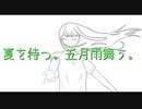 【羽累】夏を待つ。五月雨舞う。