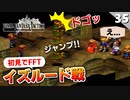 【FFタクティクス】これ絶対頭ぶつけてたろ…イズルード戦【FFT 初見実況】#35