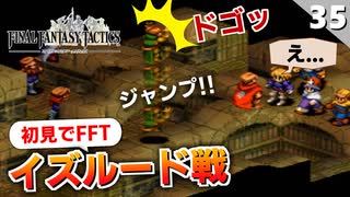 【FFタクティクス】これ絶対頭ぶつけてたろ…イズルード戦【FFT 初見実況】#35