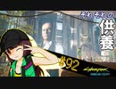 【Cyberpunk2077】きりたんＶの行っとこナイトシティ#92【きりたん】