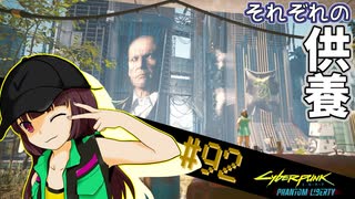 【Cyberpunk2077】きりたんＶの行っとこナイトシティ#92【きりたん】