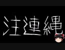 【ゆっくり怪談】一緒に怖い話をしませんか？？その701【洒落怖】