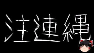 【ゆっくり怪談】一緒に怖い話をしませんか？？その701【洒落怖】