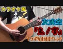 鬼ノ宴 / 友成空【ニコカラ】[アコギアレンジ]《off vocal》