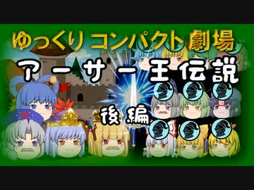 ゆっくりコンパクト劇場　第２０回目　アーサー王伝説　後編