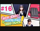 菅叶和・梅澤めぐのカンバセーション・メロウ・グレイス! #16（#かんめぐ）／本編＋会員限定