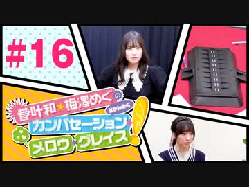菅叶和・梅澤めぐのカンバセーション・メロウ・グレイス! #16（#かんめぐ）／本編＋会員限定