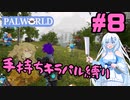 【パルワールド/palworld】手持ちキラパル縛り実況#8【VOICEVOX実況】