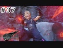 運命？興味ないね【FF7REBIRTH】#37