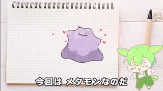 ずんだでもわかる『メタモン』の使い方【ポケモン解説/ポケモン実況/ポケモンSV/ダブルバトル/初心者向け】