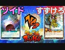 【ﾗｯｼｭﾃﾞｭｴﾙ】遊戯王ネオタミフルカバディ90【ゾイドvsすずけろ】
