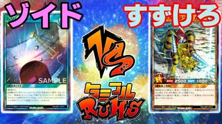 【ﾗｯｼｭﾃﾞｭｴﾙ】遊戯王ネオタミフルカバディ90【ゾイドvsすずけろ】