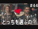 【FF16】ワンコと行く、クリスタルの加護を断ち切る物語【2人実況】#44