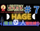 【ロボトミーコーポレーション　実況】初見素人が０人犠牲ヲ夢ミテ　＃7【Lobotomy Corporation　実況】