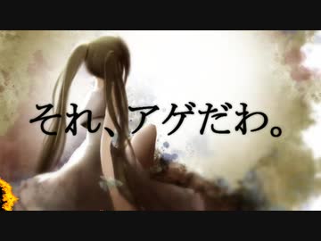 【初音ミク】「それ、アゲだわ。」（オリジナル）