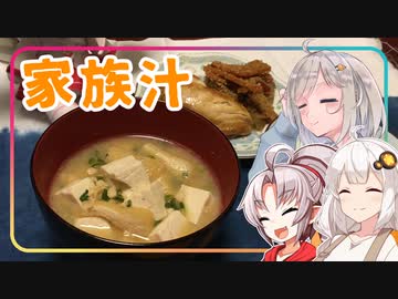 【感謝を込めて】豆腐お嬢ついなちゃん#70 【すべてを受け入れる家族汁】