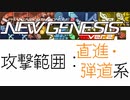 #6【ゆっくり#2】範囲攻撃の広さを調べます：弾道・直進編【PSO2NGS】