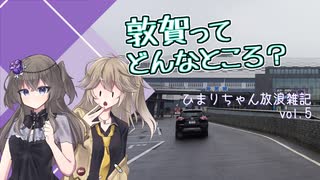 【ひまりちゃん放浪雑記】敦賀ってどんなところ？【冥鳴ひまり】【春日部つむぎ】【VOICEVOX】