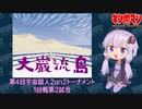 【マッスルファイト】第4回宇宙超人2on2トーナメント　大巌流島02　1回戦第2試合【VOICEROID】